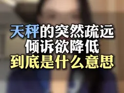 Tải video: 天秤的突然疏远倾诉欲降低