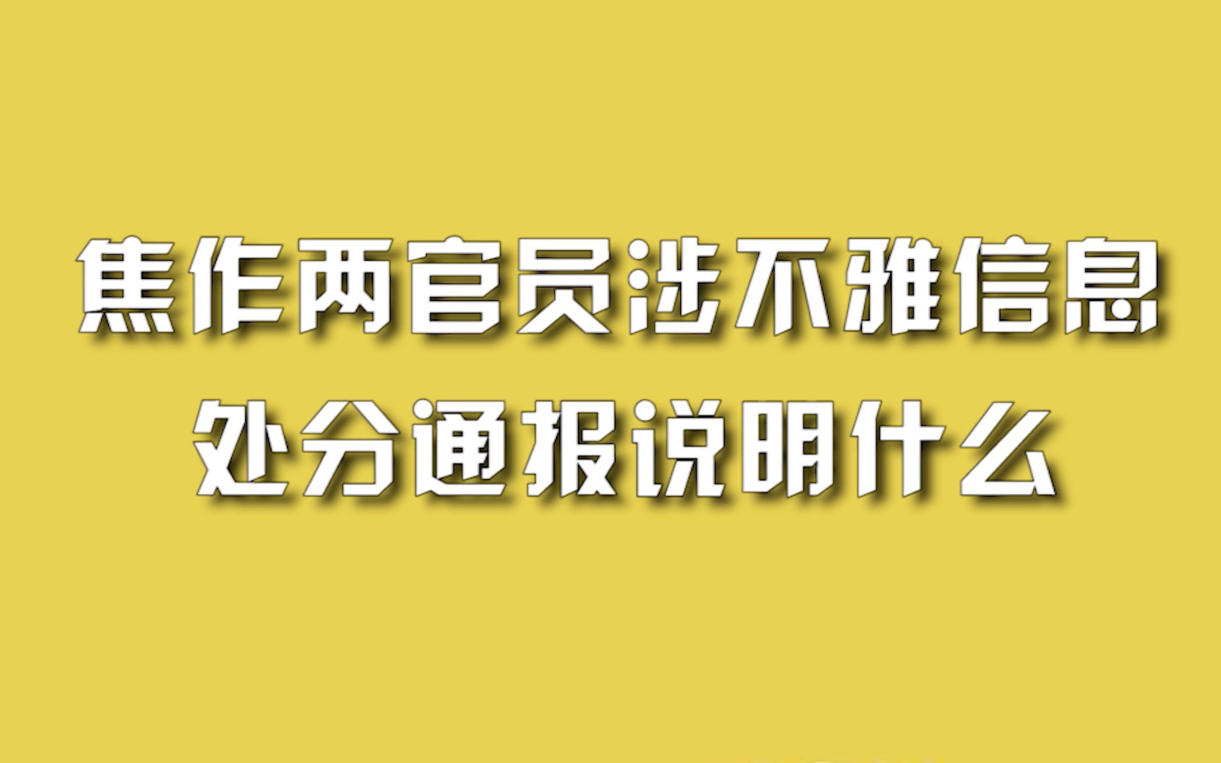 焦作两官员涉不雅信息,处分通报说明什么?哔哩哔哩bilibili