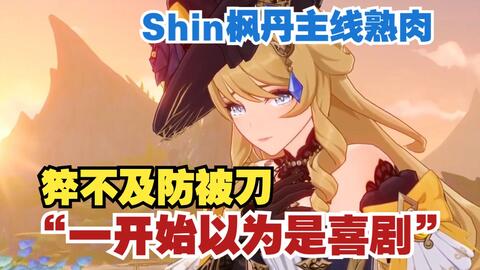 原神/熟肉/Shin】恍然大悟到直接哽咽魈厨Shin过枫丹主线猝不及防被刀