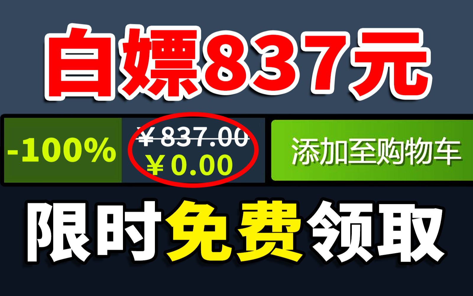 [图]【免费白嫖837元】佳作免费！喜加十二！好玩上头！限时领取~