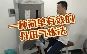 Download Video: 学太极必修：一种简单有效的丹田气练法