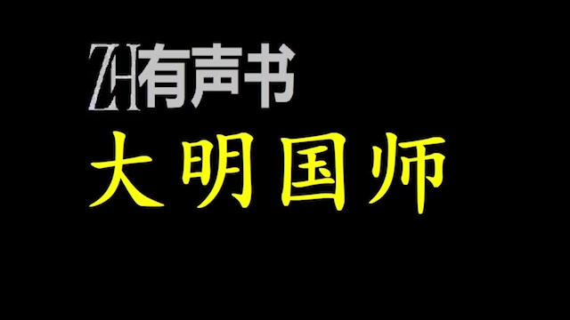 [图]大明国师_ZH有声书：大明国师_合集