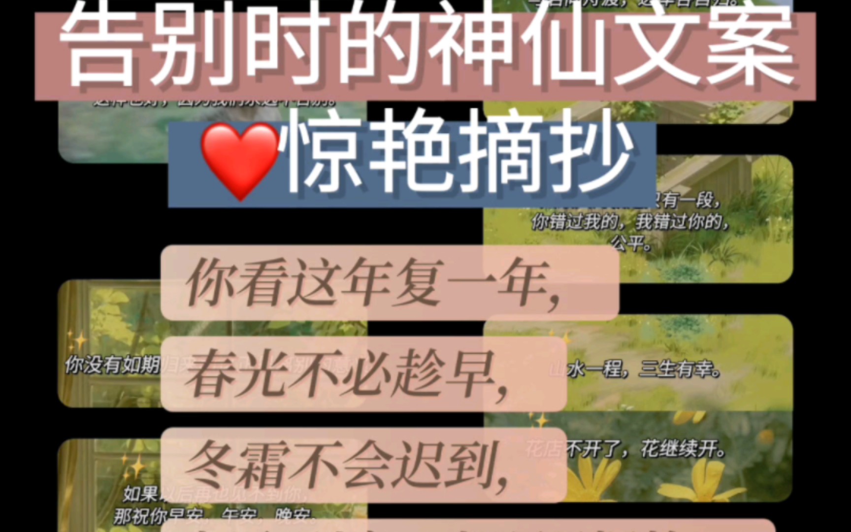 〖摘抄〗| ✨告别时的神仙文案𐟌𑦜€难开口的是初次的问好和最终的道别𐟌𑤽 看这年复一年,春光不必趁早,冬霜不会迟到,相聚别离,都是刚刚好.哔...