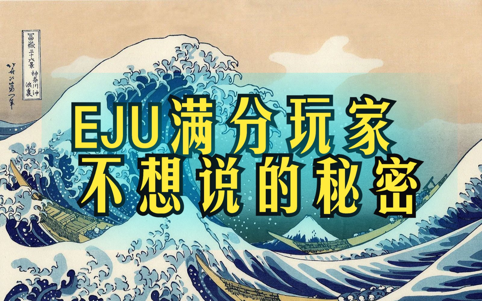 [图]【EJU留考日语】从零基础逆袭350+，只需一年？