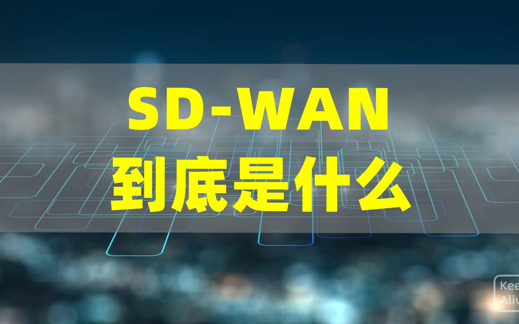 5分钟告诉你真正的SD-WAN究竟是什么
