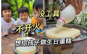 Download Video: 想吃蛋糕自己做！没工具没烤箱，也能做出好吃的蛋糕！