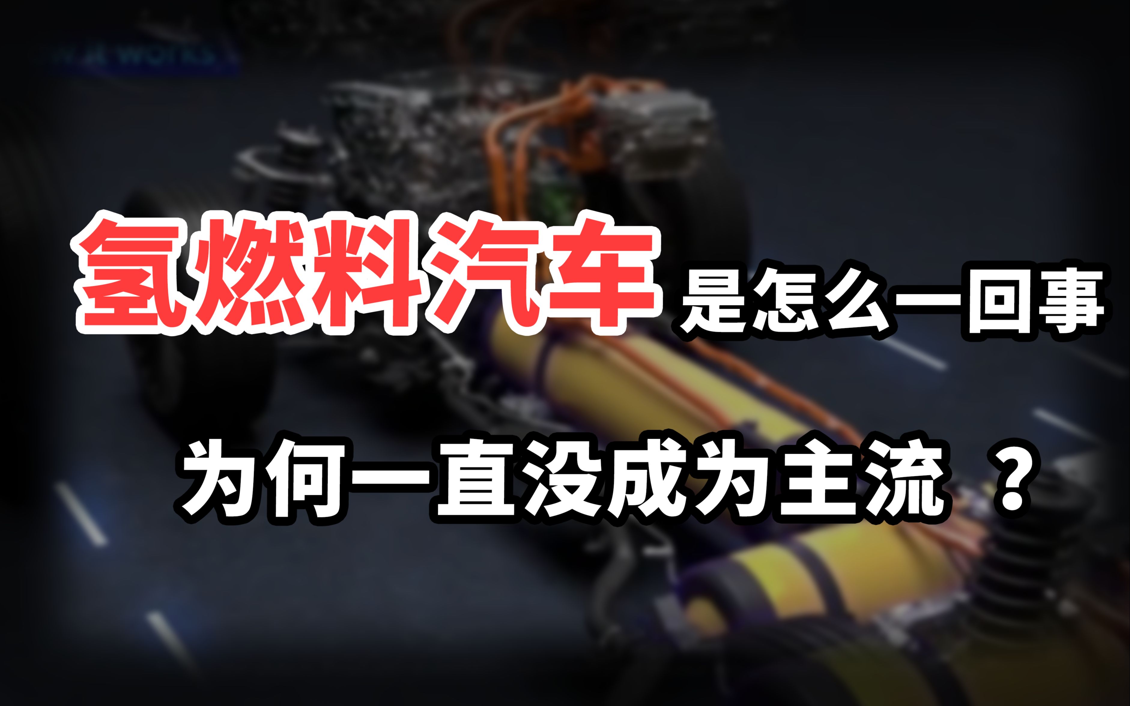 不烧油、不充电的氢燃料电池车,为何一直都不是主流?哔哩哔哩bilibili