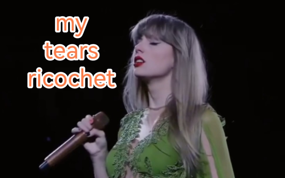 [图]Taylor Swift 一起看外抖泰勒斯  my tears ricochet合集