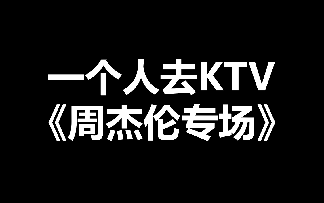 一个人的KTV,只唱周杰伦的歌,第一首就敢拿《暗号》开嗓?哔哩哔哩bilibili