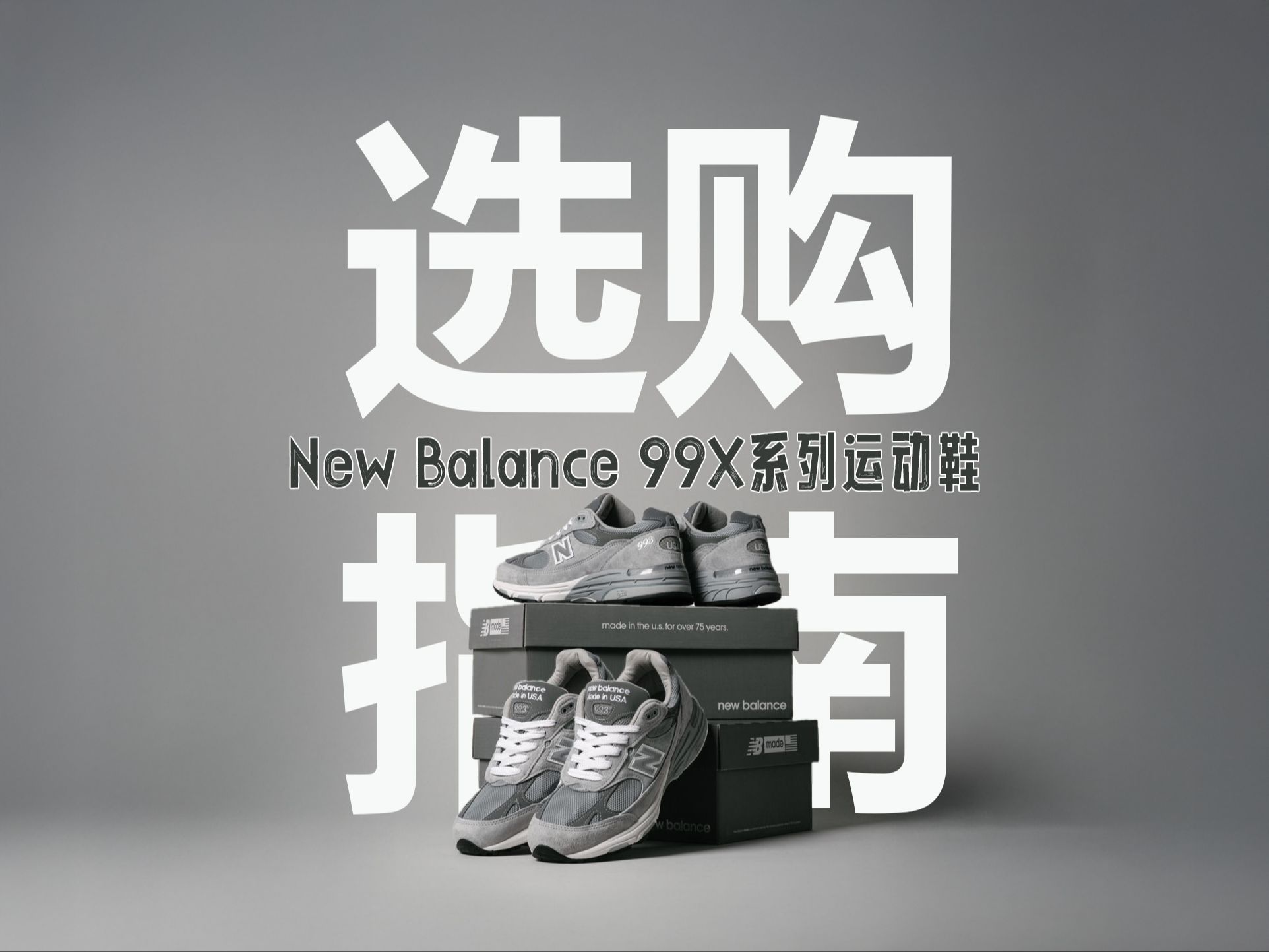 New Balance 99X系列运动鞋购买宝典哔哩哔哩bilibili