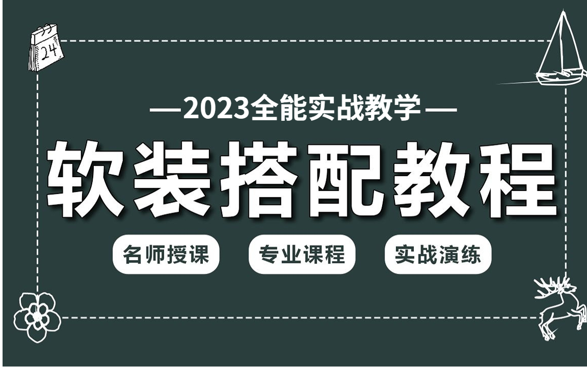 【软装搭配设计教程】什么是软装设计?带你了解软装设计的重要性,软装设计师带你深层次剖析软装设计哔哩哔哩bilibili