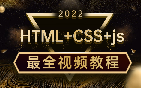 [图]2022最新完整版，HTML+CSS+js教程95集完全入门达到web前端工程师水平，7天轻松搞定，堪称入门级神作