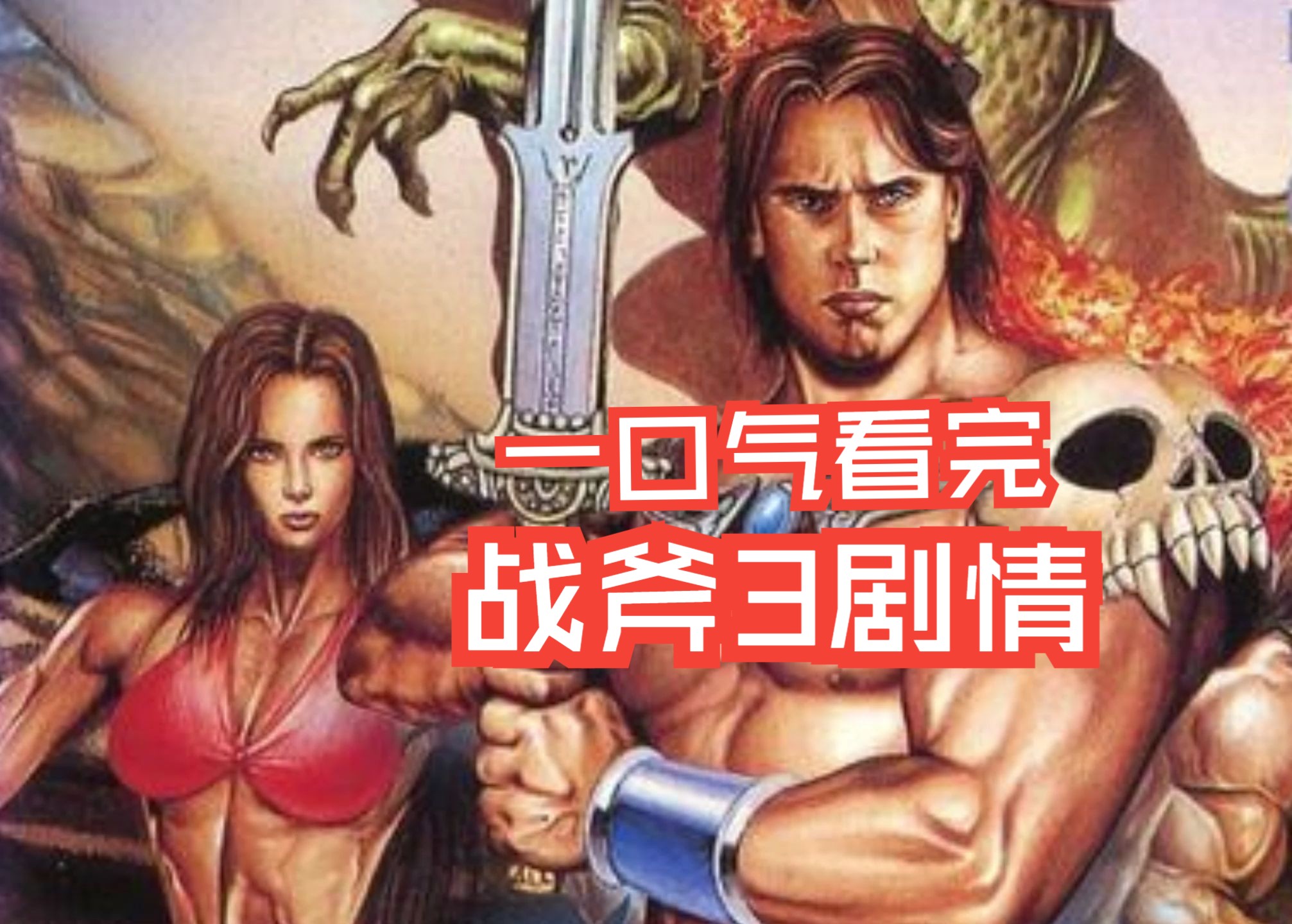 一口气看完战斧3的剧情