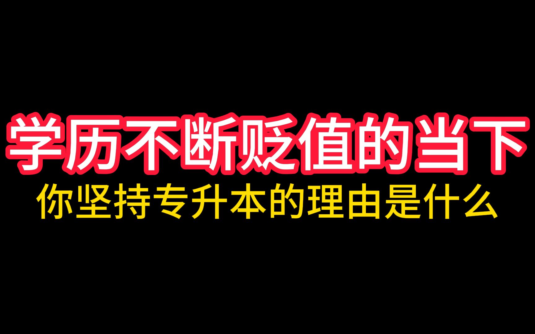 你坚持专升本的理由是什么哔哩哔哩bilibili