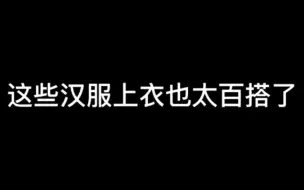 下载视频: 一些好看百搭日常的汉服上衣