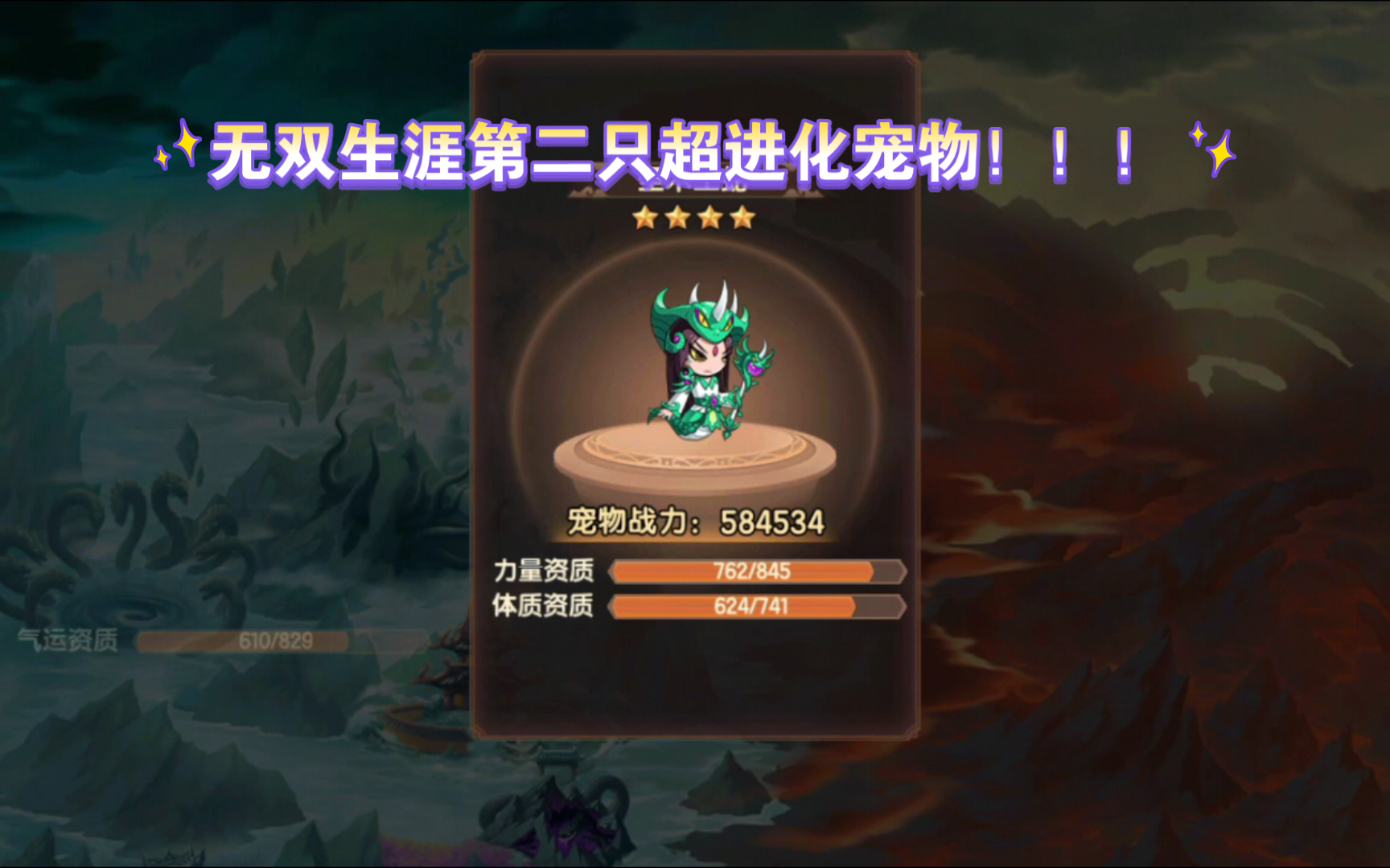 造梦无双〗这辈子第二个超进化宠物