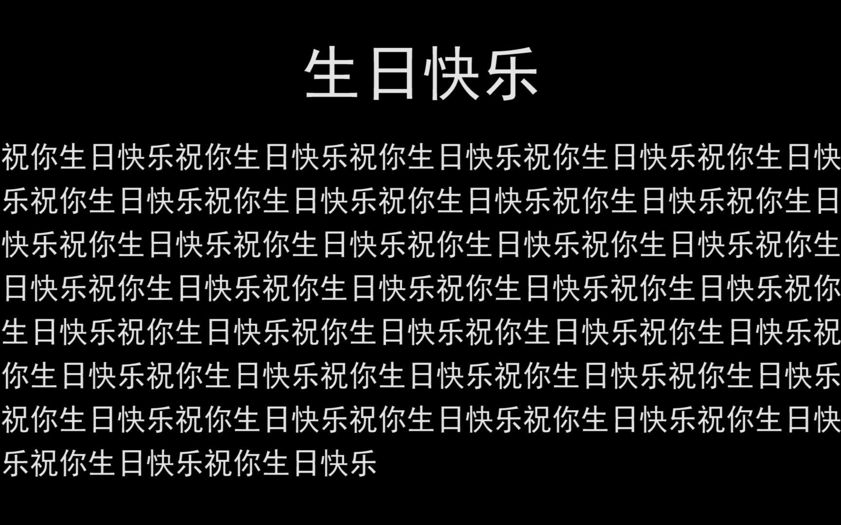 [图]生日快乐【大悲咒版】