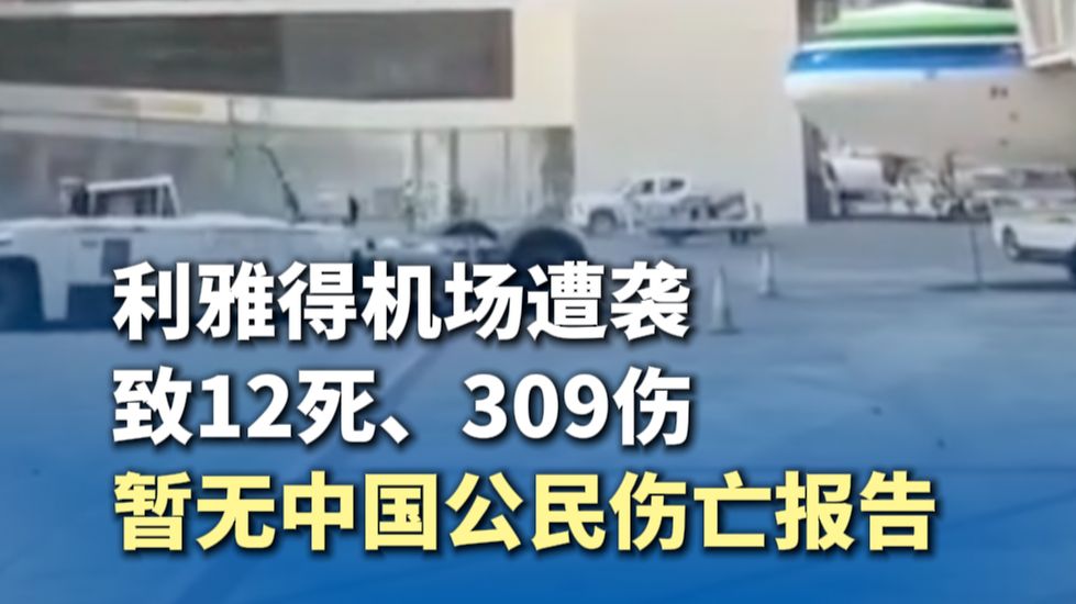 利雅得机场遭袭致12死、309伤，暂无中国公民伤亡报告