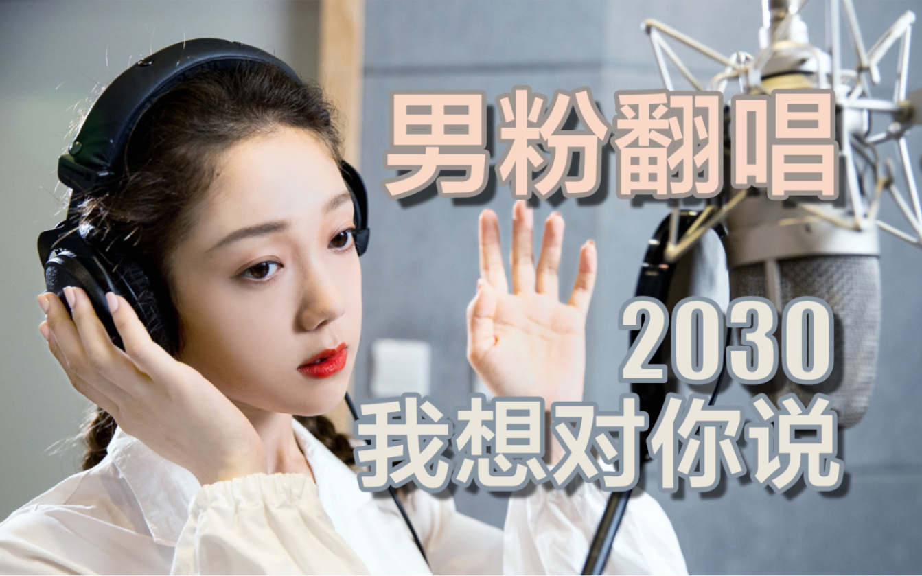 [图]希林娜依高 男粉翻唱《2030，我想对你说》（2020青年联议会主题曲）