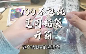 Video herunterladen: 【es】拆一个100不包夏司福袋