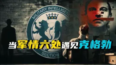 军情六处-哔哩哔哩_Bilibili