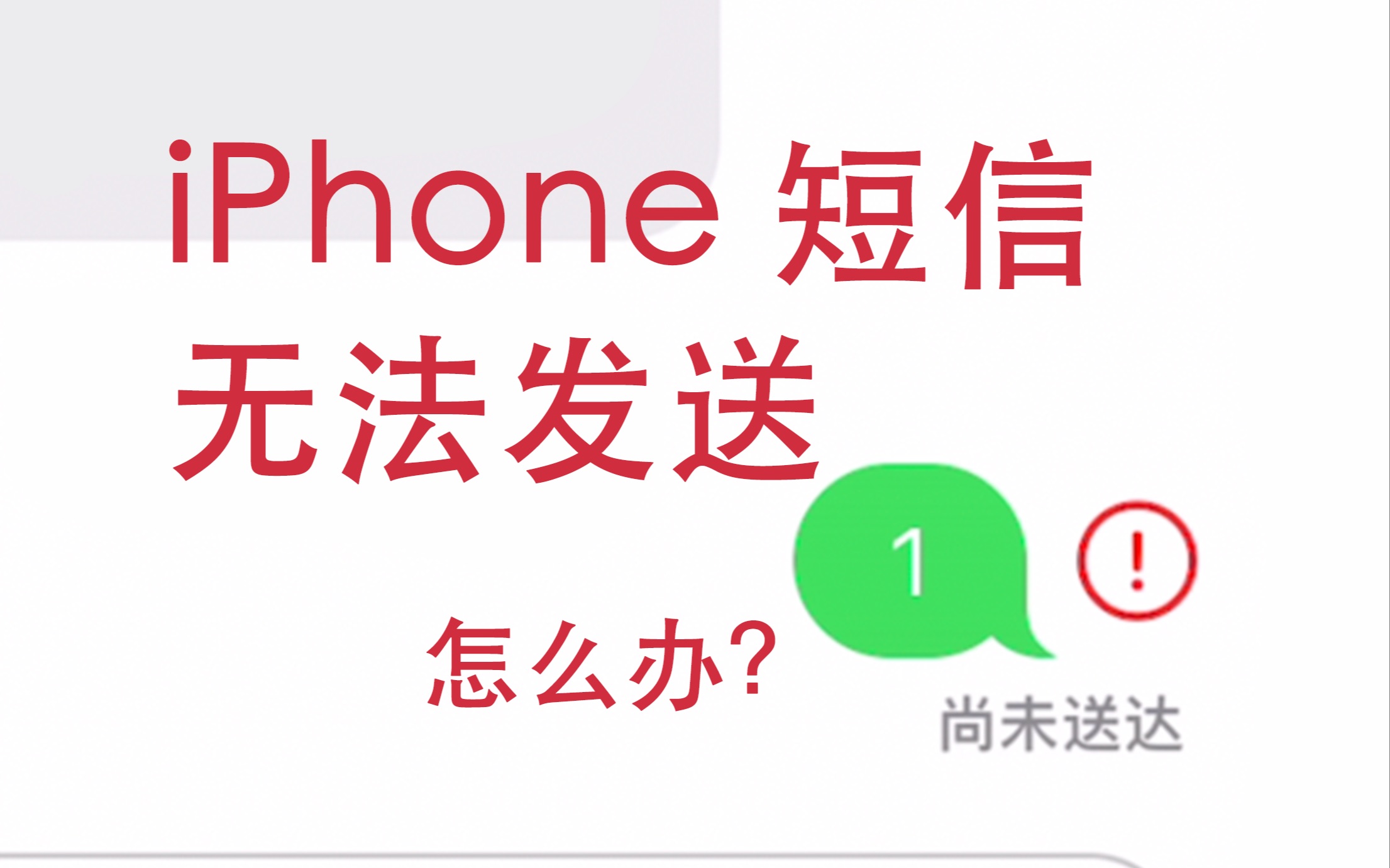 iPhone短信无法发送 解决方法哔哩哔哩bilibili