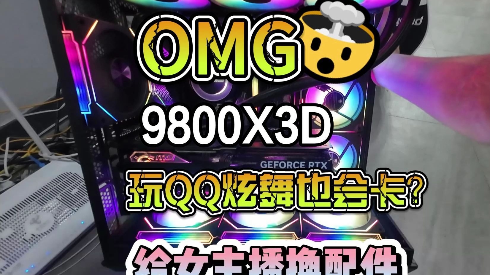 9800X3D打QQ炫舞,居然还会卡?