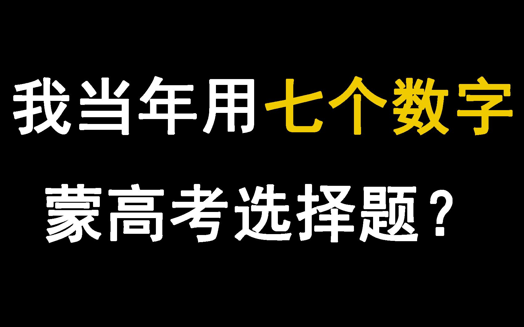 [图]我当年凭借这七个数字蒙对了高考数学的选择题！