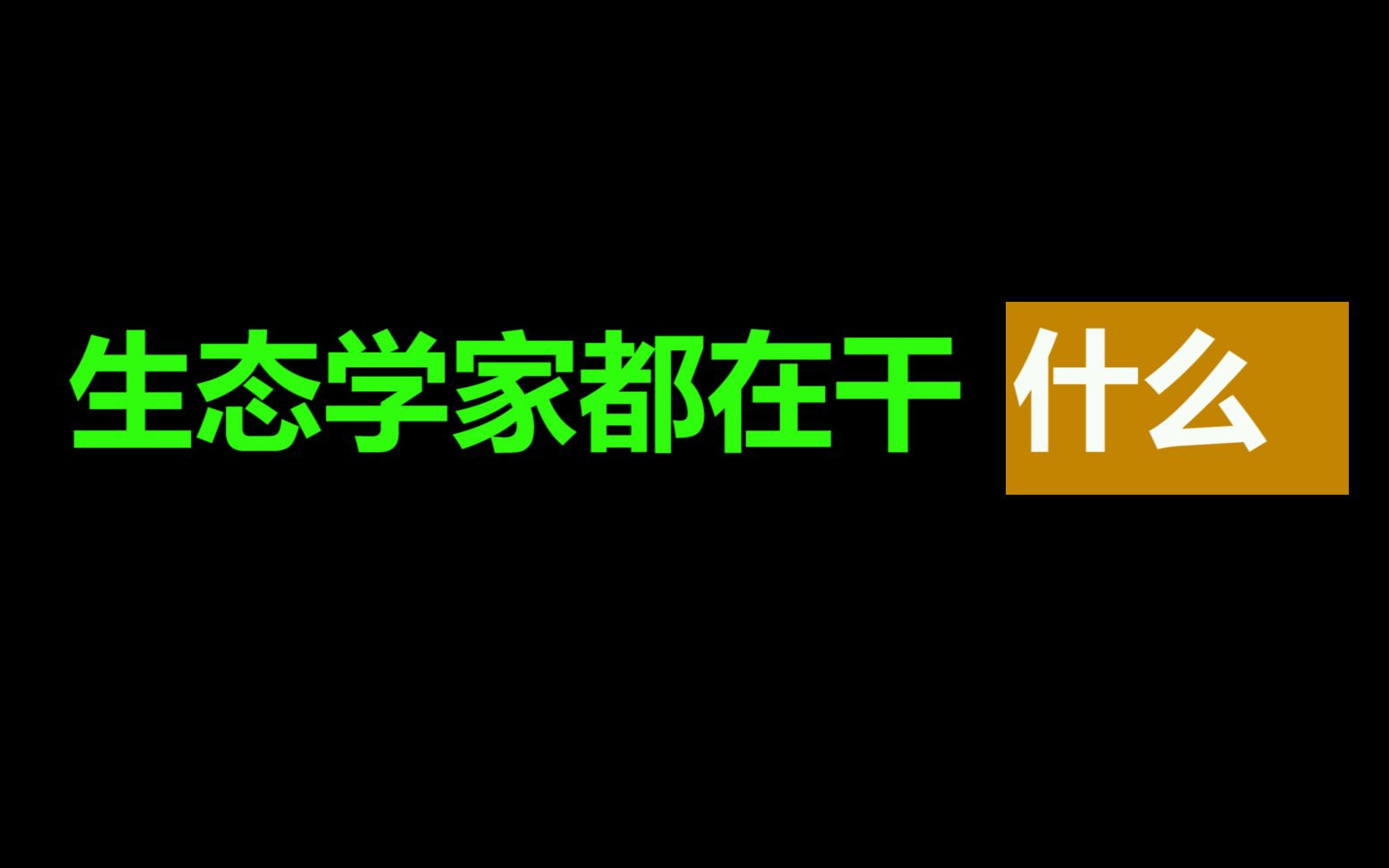 [小源]地星有灵:生态学的研究方向都有什么?生态学家们都在干什么?哔哩哔哩bilibili