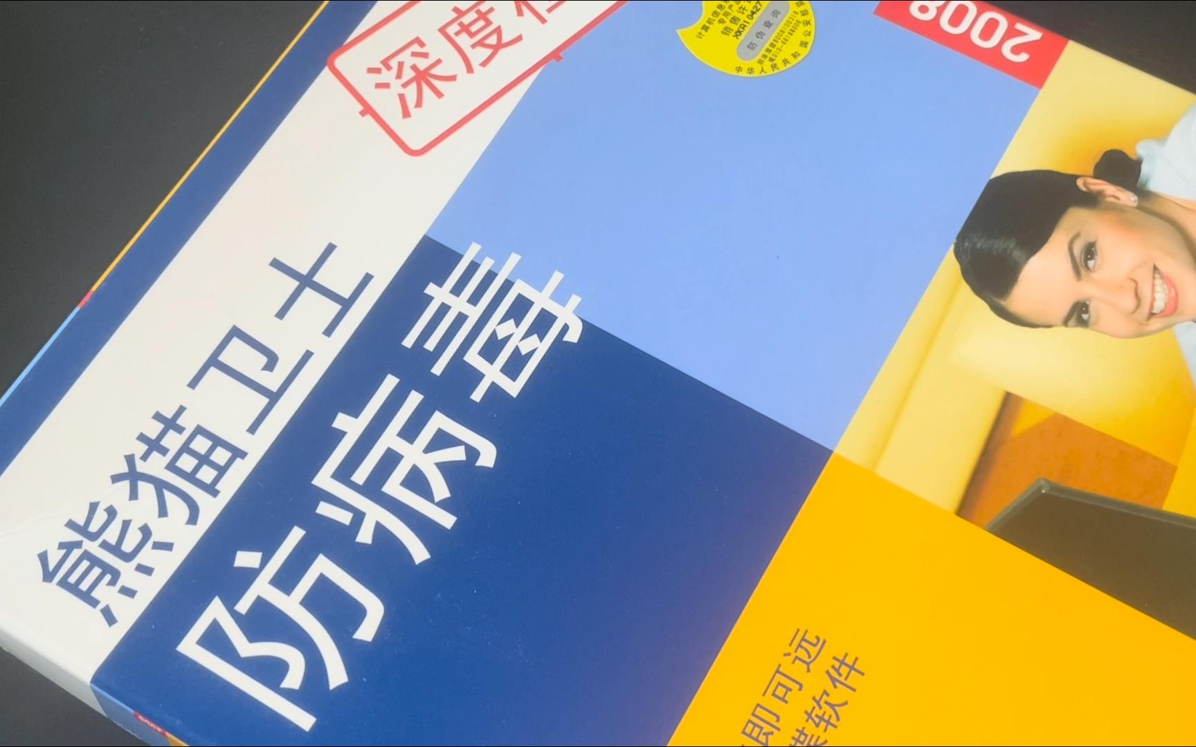 欧洲顶级安全公司熊猫软件改名后的第一个版本熊猫卫士2008哔哩哔哩bilibili