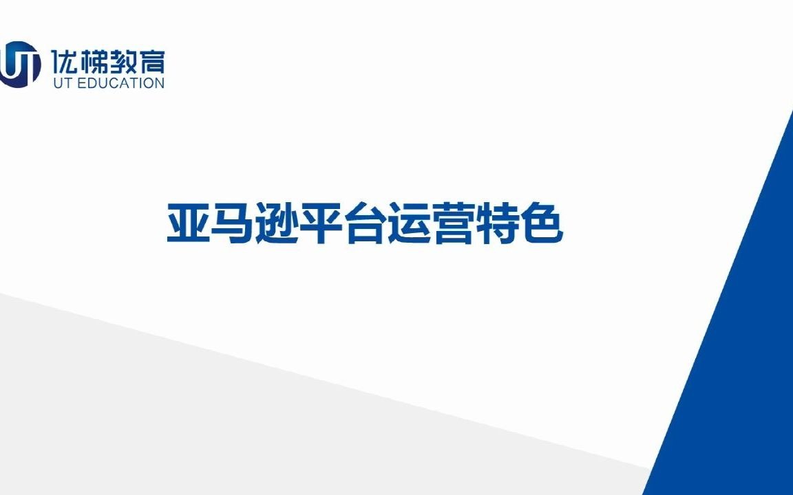 【跨境电商】亚马逊平台运营特色哔哩哔哩bilibili