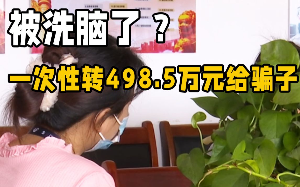 一次性转498.5万元给骗子 出纳:被洗脑了 诈骗手段“迂回”麻痹哔哩哔哩bilibili