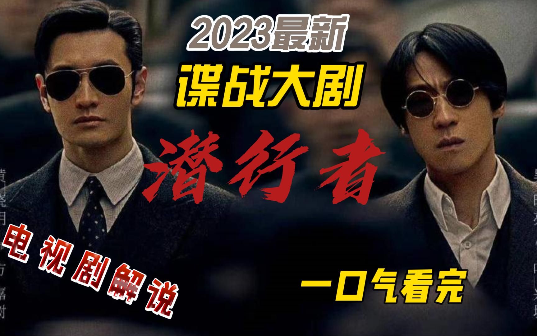 一口气看完2023年最新谍战大剧《潜行者》哔哩哔哩bilibili