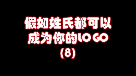 假如姓氏可以成为你的logo,你会喜欢这种形式的logo吗?哔哩哔哩bilibili