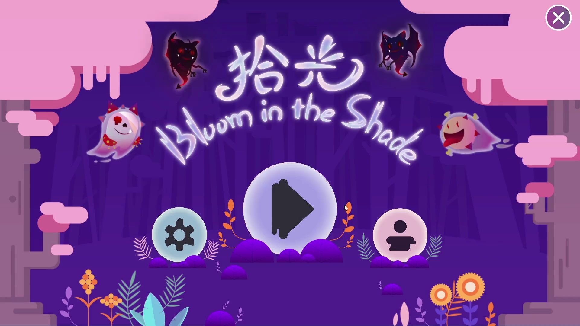 [图]《拾光：Bloom In The Shade》