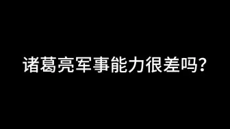 Download Video: 诸葛亮军事能力很差吗？