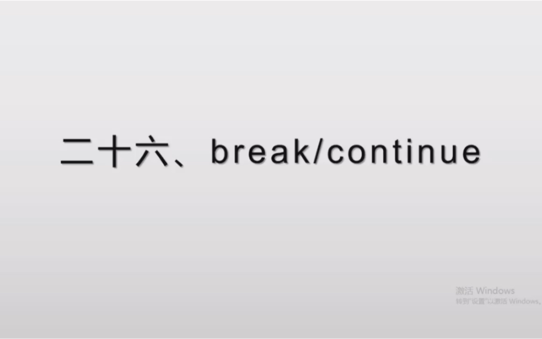 [图]Java语法之break和continue关键字