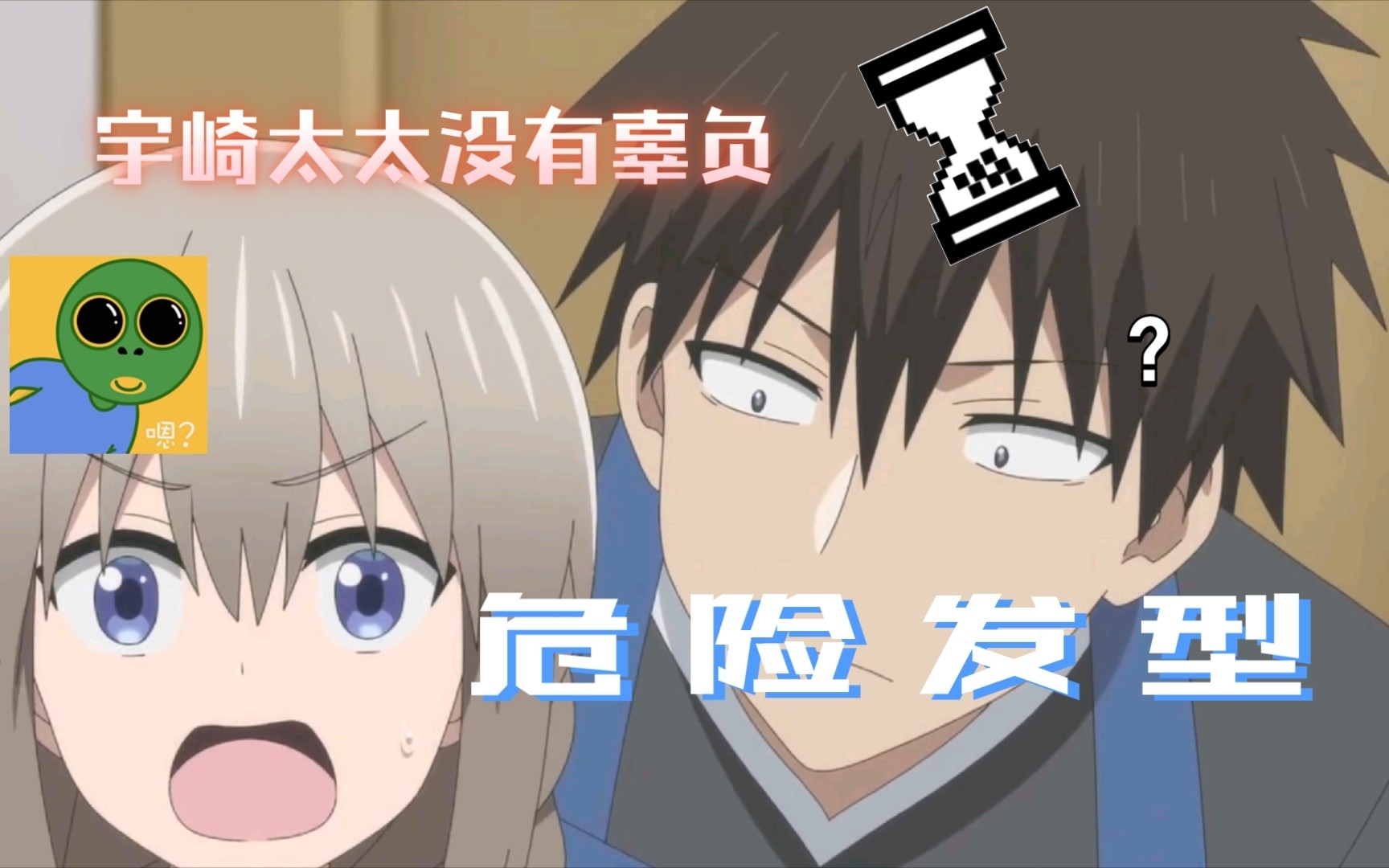 宇崎太太想要不越界(大雾) 危险发型从不让人失望