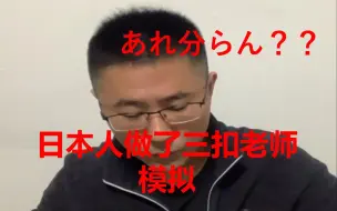 Download Video: 【高考日语】日本人做了三扣老师的模拟试卷【真本老师-日语课堂】