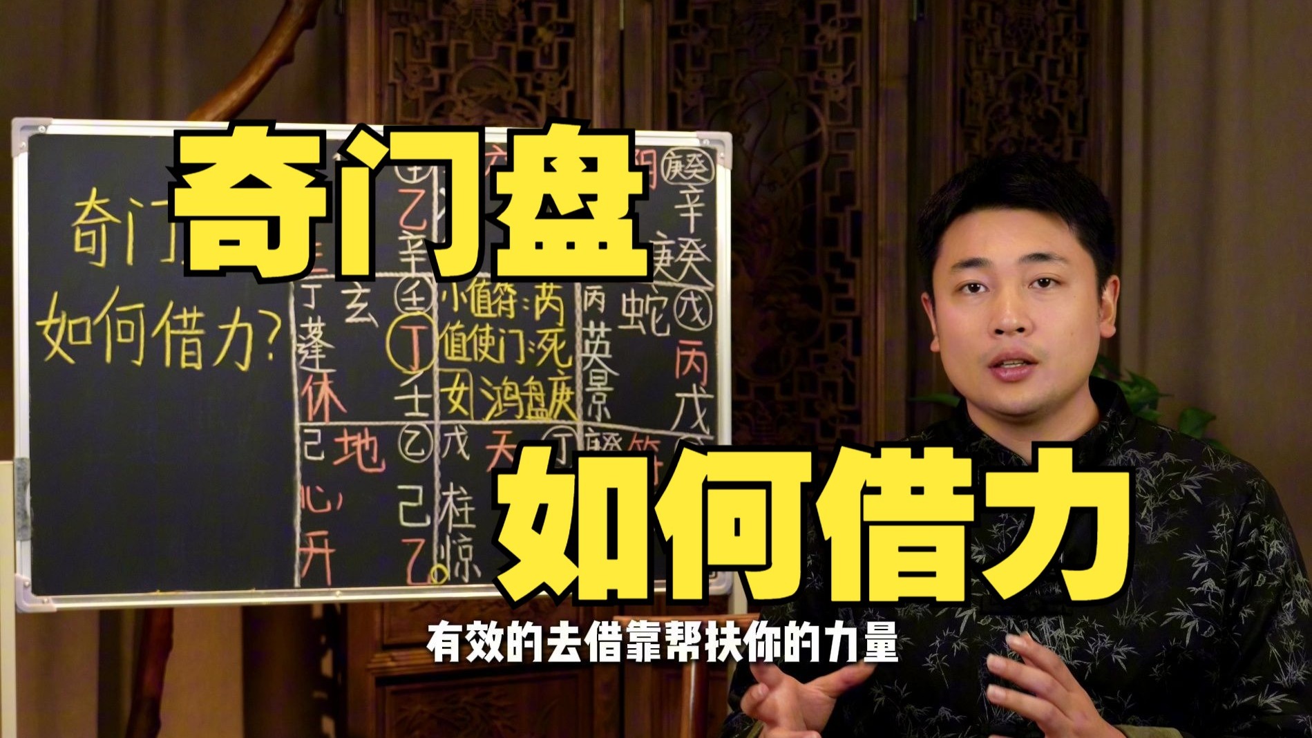 【鸿川说奇门】奇门盘如何借力
