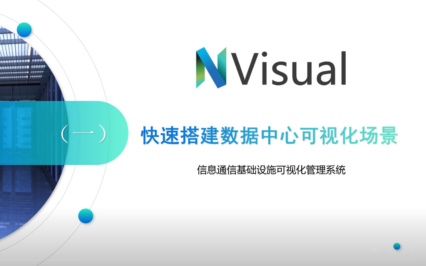 NVisual快速搭建数据中心(机房)可视化场景哔哩哔哩bilibili