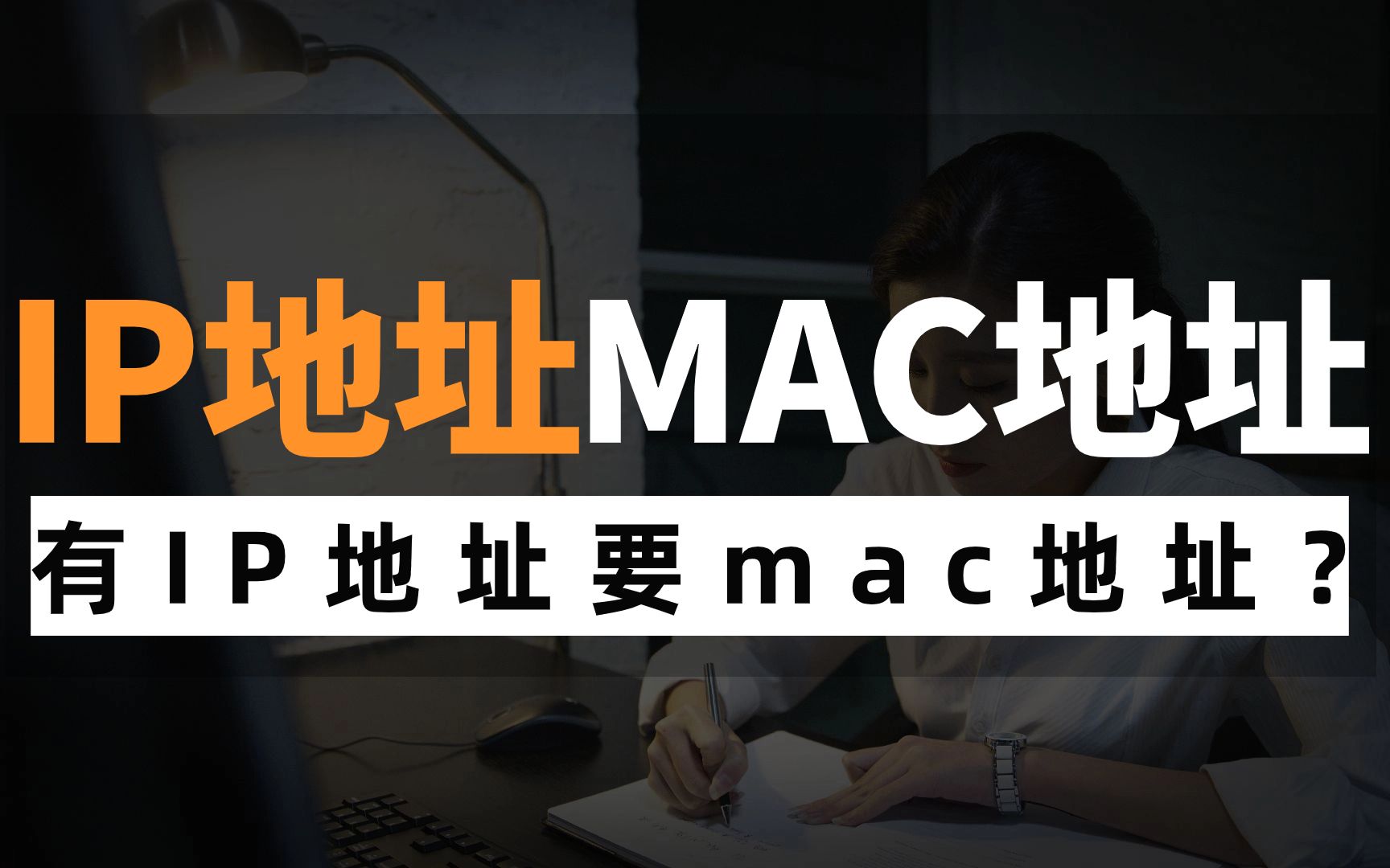 【秒懂路由】有了IP地址,MAC地址还有必要吗?网络工程师一个视频给你讲清哔哩哔哩bilibili