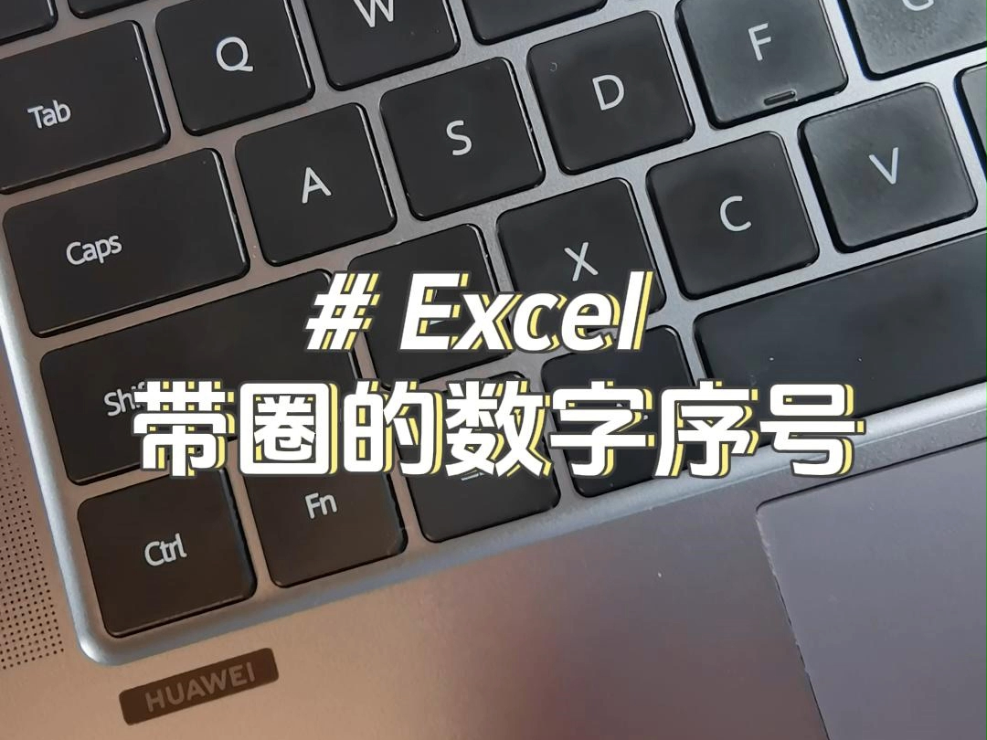 朋友们,带圈的序号快速录入~#excel哔哩哔哩bilibili