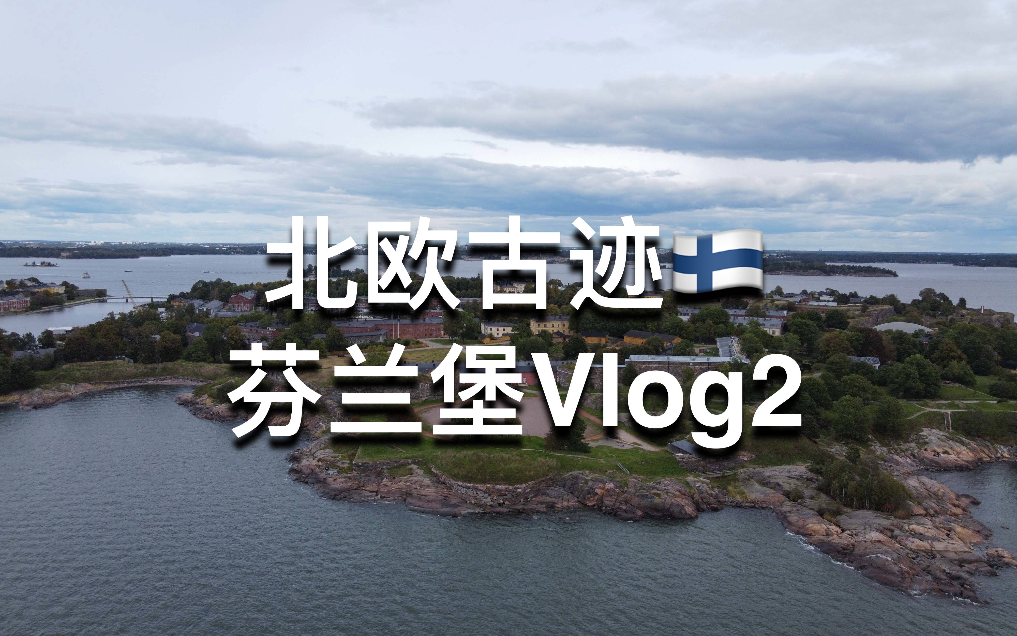 北欧古迹芬兰堡Vlog3|芬兰留学生活|旅行photo&video/欧洲留学/户外运动/无人机航拍/iPhone摄影哔哩哔哩bilibili