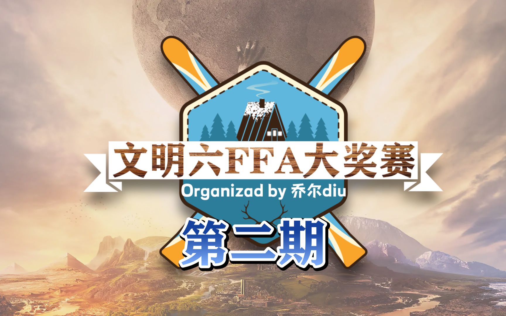 天命!联盟!背刺!宿命!无敌!翻盘!【我举办了史上最折磨选手的比赛?】十五分钟内要素齐全-乔尔diu-乔尔diu-哔哩哔哩视频