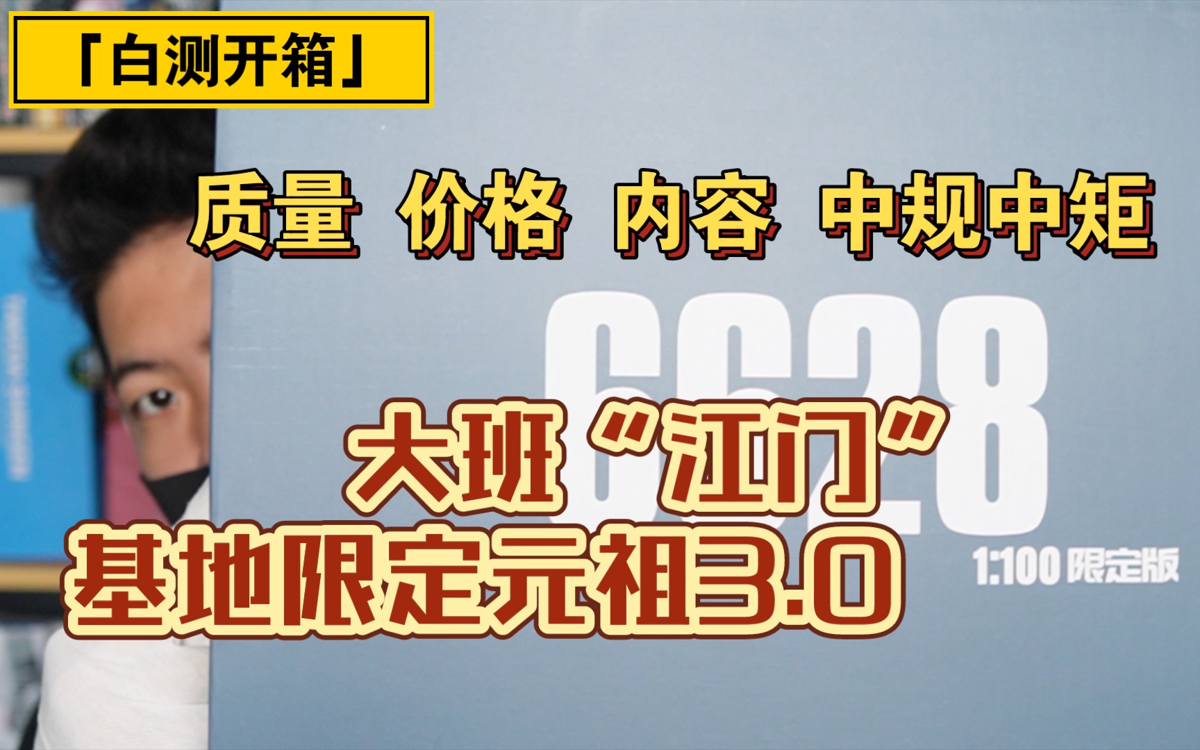 「白测111」新人可买!大班基地限定配色元祖3.0开箱测评!哔哩哔哩bilibili