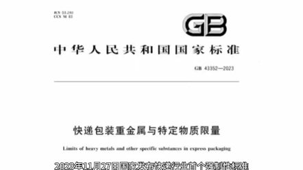 快递包装强制性国家标准来啦!GB 433522023《快递包装重金属与特定物质限量》即将于2024年6月1日开始实施!!哔哩哔哩bilibili