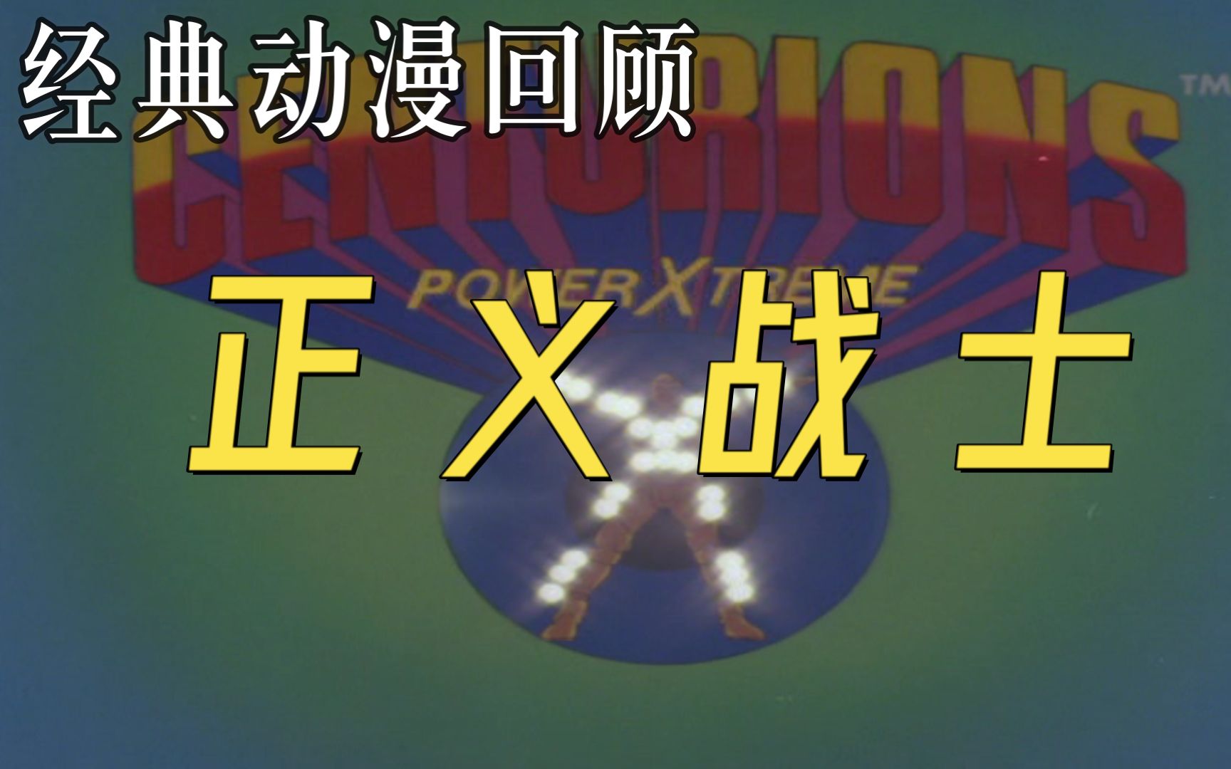 [图]经典动漫《正义战士》“神力无敌”，童年的机甲动漫还记得吗？