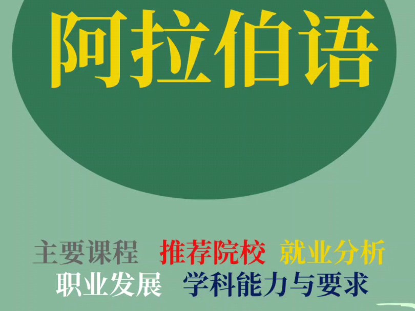 大学专业解读之阿拉伯语专业:主要课程、推荐院校、职业发展、就业分析、学科与能力要求#选专业和选学校 #如何选适合自己的专业 #职业生涯规划 #阿拉...