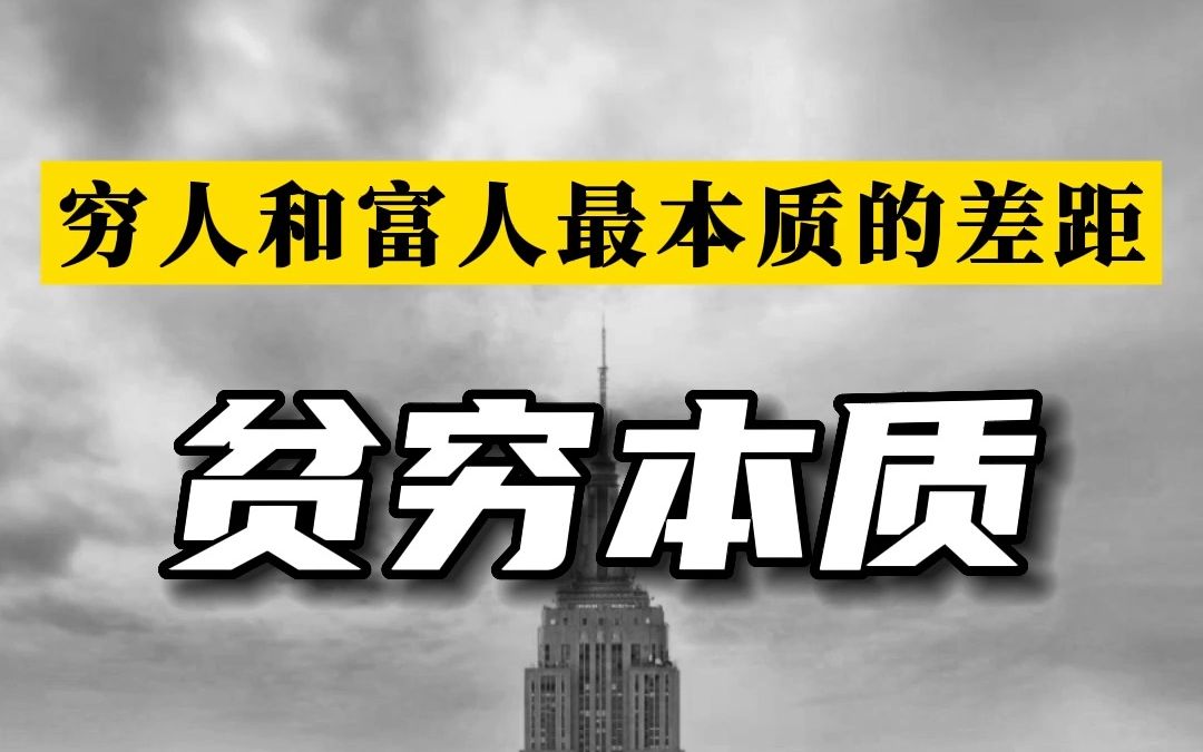 [图]富人和穷人的本质差距是什么，什么是贫穷的本质？